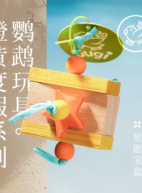 Gugi鹦鹉玩具·星愿宝盒橙黄度假系列单品啃咬解闷颜值鹦鹉鸟磨牙
