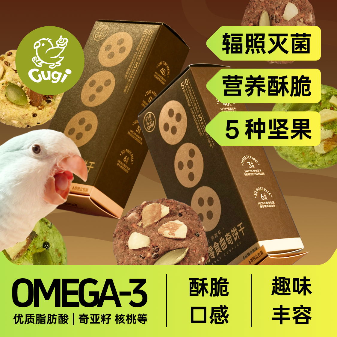 Gugi鹦鹉零食曲奇高能OMEGA补充