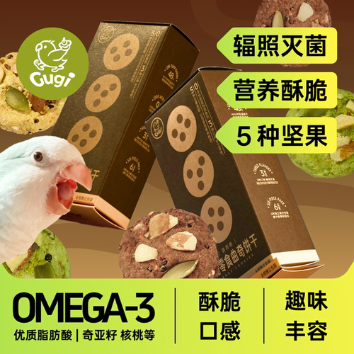 Gugi鹦鹉零食曲奇高能OMEGA补充