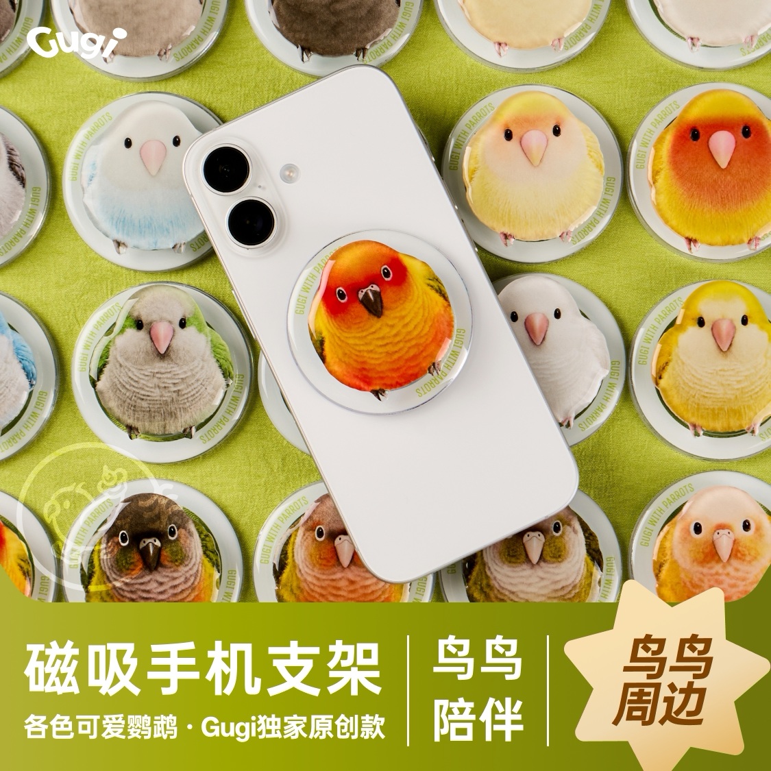 Gugi原创鹦鹉设计磁吸手机支架