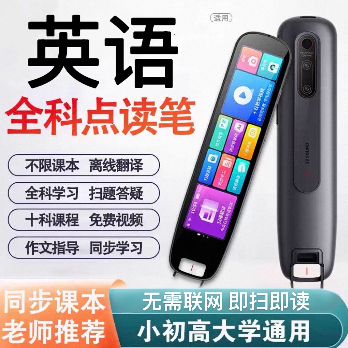 【官方旗舰店】英语点读笔全科学