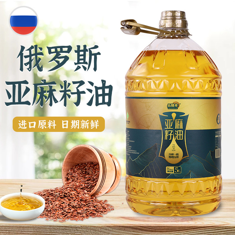 品膳丰纯亚麻籽油冷榨一级俄罗斯进口原料富含亚麻酸家庭食用油