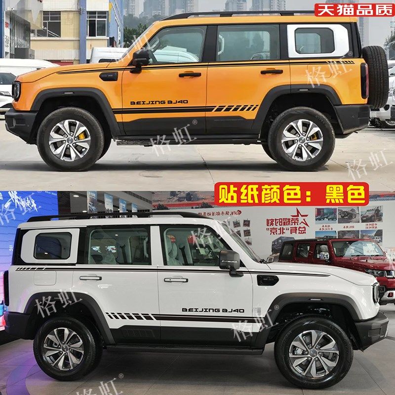 适用于2024新款北京BJ40车贴拉花 bj40改装车身腰线侧裙彩条贴纸,汽车用品/电子/清洗/改装,汽车装饰贴/反光贴,淘宝优惠券,粉丝福利购,淘宝优惠卷