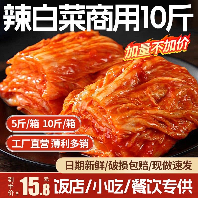 韩式辣白菜10斤整颗东北韩式风味泡菜箱装下饭酱菜酸甜辣白菜商用