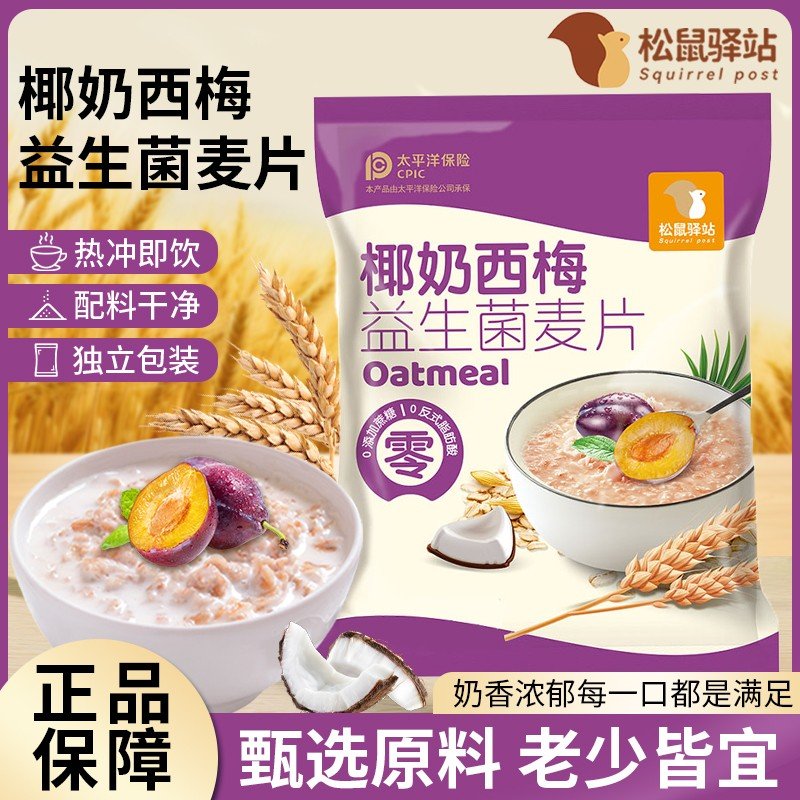 椰奶西梅益生菌麦片独立包装免煮即食学生早餐冲饮轻代餐