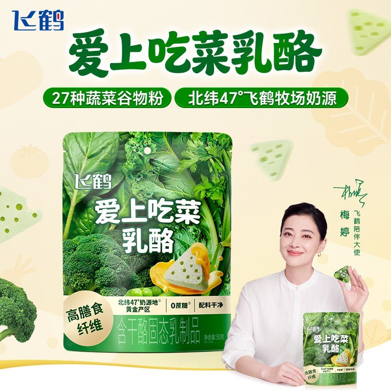 梅婷推荐飞鹤爱上吃菜蔬菜奶酪高膳食纤维乳酪0蔗糖宝宝奶酪