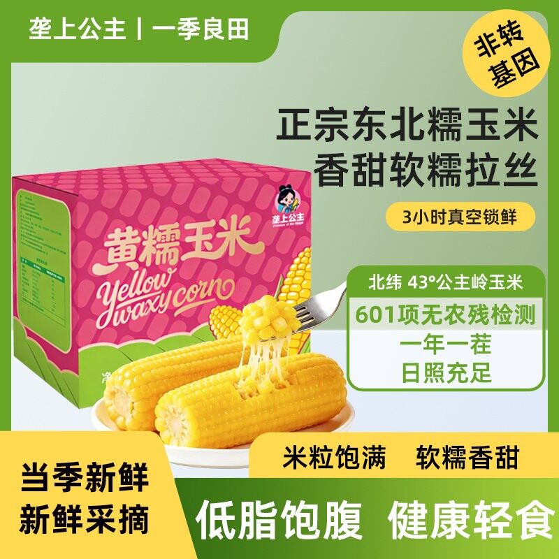 正宗东北甜糯玉米软糯拉丝黑土非转基因儿童早餐代餐低脂营养粗粮