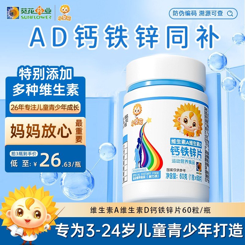 小葵花钙铁锌维生素A维生素D钙铁锌片 营养食品综合维生素 Z1