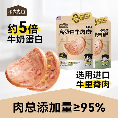 本家良田高蛋白牛肉饼95%肉含量选用牛里脊5倍牛奶蛋白即食专属
