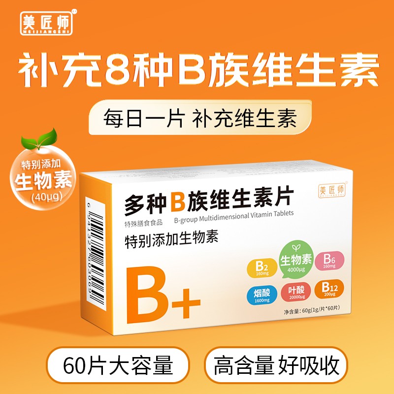 美匠师多种B族维生素片特别添加生物素维生素B6B2B12叶酸烟酸官方图片