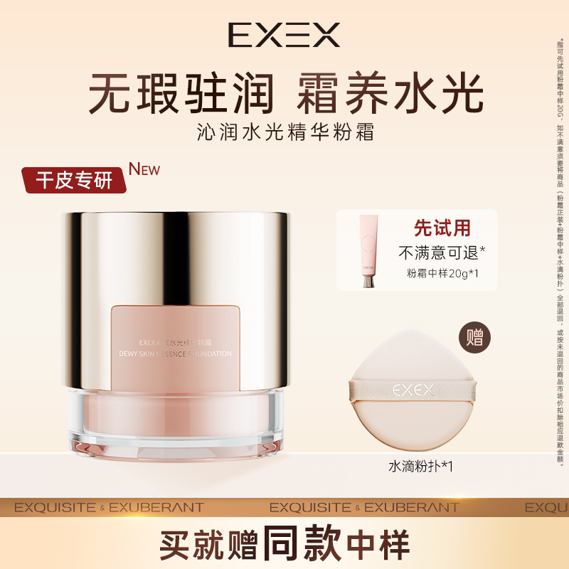 活动专属_EXEX沁润水光精华粉霜保湿遮瑕持妆水润奶油肌不卡粉
