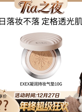 【Tia之夜 大狂欢】EXEX凝润持妆气垫粉底液遮瑕持久不脱妆-7c