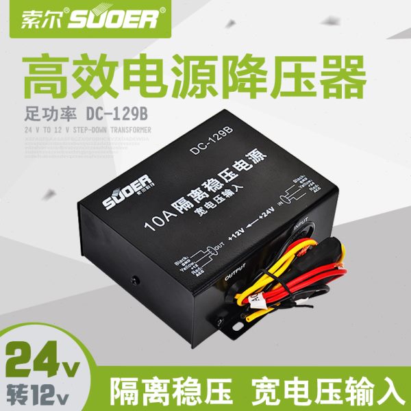 索尔DC-129B隔离稳压电源汽车24V转12V宽电压8V36V24V降12V降压器