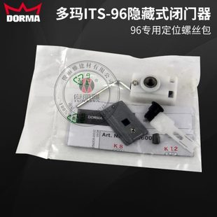 多玛ITS96配件定位块滑动限位器 原装 DORMA暗藏闭门器96固定配件