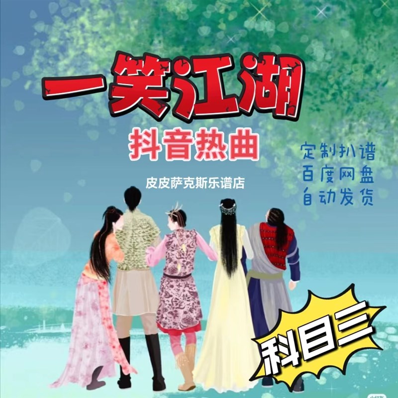 一笑江湖科目三扒谱服务萨克斯谱单簧管长笛小U提琴皮皮萨克斯
