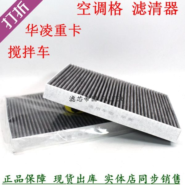 70190华菱之星华凌搅拌车自卸车泥头车空调格8113A-012空调滤清器