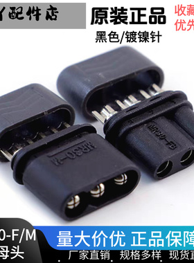 Amass艾迈斯MR30-F/M 铜镀镍黑色 三芯2mm航模电机电调插接头插座