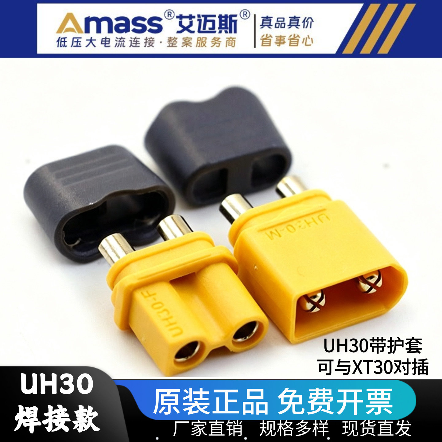 正品艾迈斯 Amass UH30公母头带护套 2mm航模镀金插头XT30U连接器图片