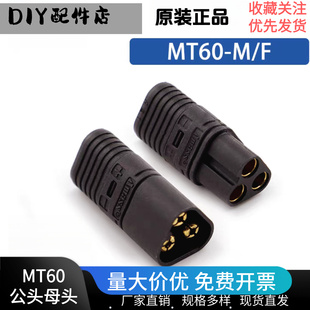 正品艾迈斯Amass MT60插头三芯XT60电动车模型无人机锂电池连接器