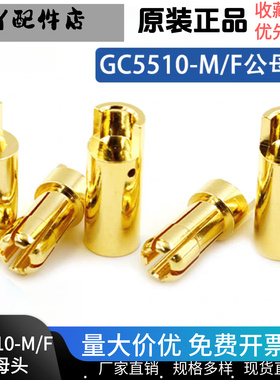 艾迈斯Amass GC5510-M/F 5.5mm公母头 纯铜镀金航模电机 香蕉插头