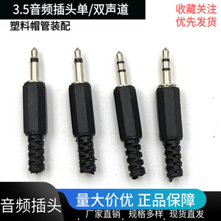 立体声3.5音频插头单声道双声道转接头耳机插头焊接式3.5四节插头