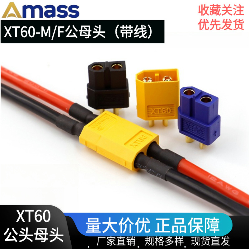 AmassXT60-F/M公母头带线