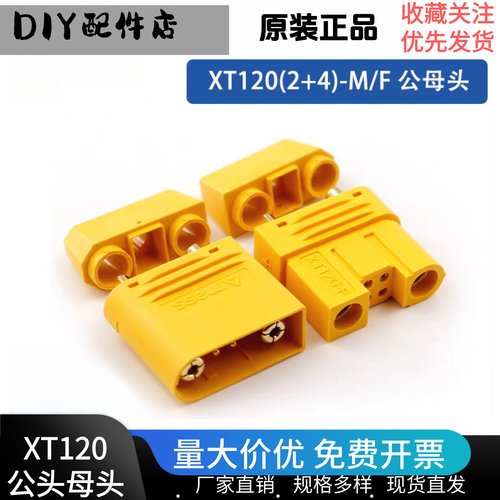正品原装XT120(2+4)锂电池插头
