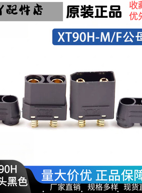 Amass XT90H-F/M XT90带盖黑色大电流锂电池连接器航模接插件插头