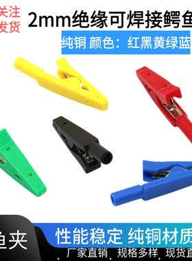 2mm绝缘可焊接鳄鱼夹带2mm插孔直插2mm表笔/香蕉头测试插头电夹子