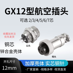 公母头12MM面板 7芯电缆连接器固定式 航空插头插座GX12