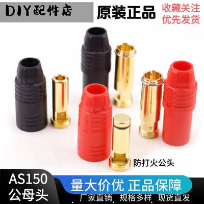 AS150航模插头7mm镀金防打火