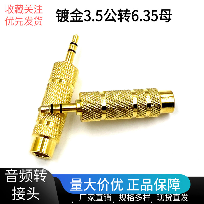 镀金立体声音频转接头 3.5mm公转6.35mm母孔双声道麦克风电钢琴接