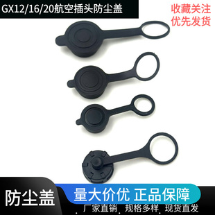 M12 GX16 GX20航空插头插座 防尘盖 防尘帽 防水漏电电源座子护套
