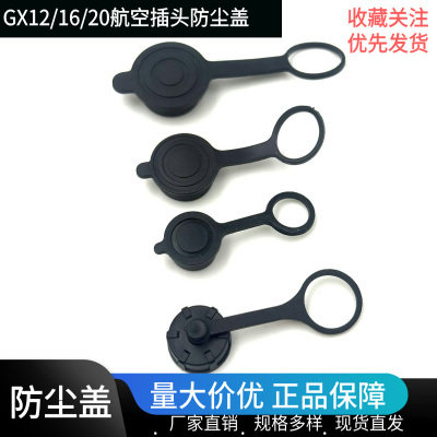 M12GX16GX20航空插头插座防尘盖