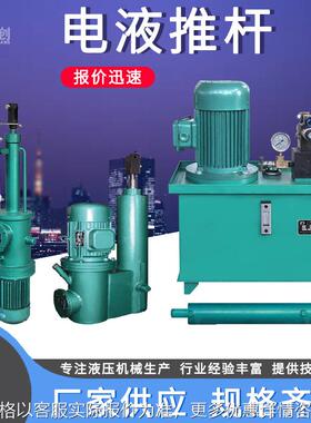 DYTZ整体直式电液推杆DYTP平行式电动液压推杆DYTF分体式电动推杆