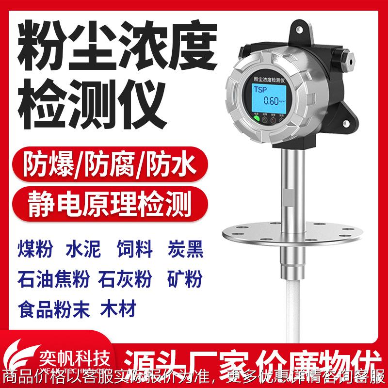 奕帆管道式粉尘浓度检测仪 烟尘粉末颗粒物测量仪 煤粉粉尘检测仪