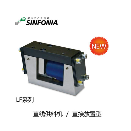 Sinfonia/神钢直线供料机 LF-04B