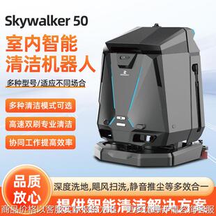 霞智Skywalker 50工厂车间全自动扫地机器人商用洗地机清扫机一体