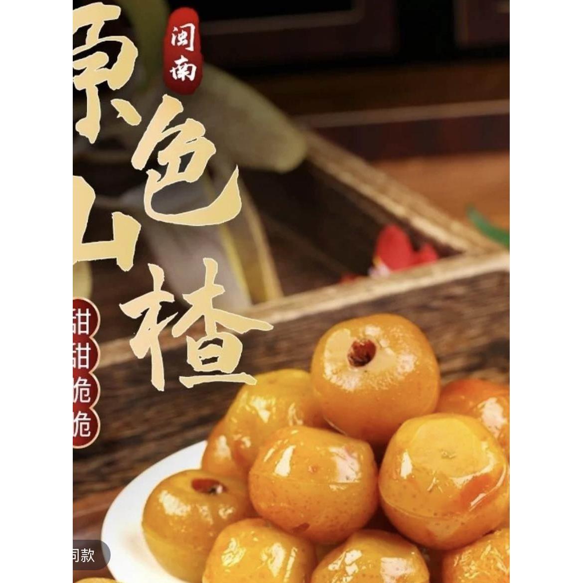 蜜山楂福建酸甜果脯本色原味新鲜休闲红山楂球开胃零食腌制蜜饯