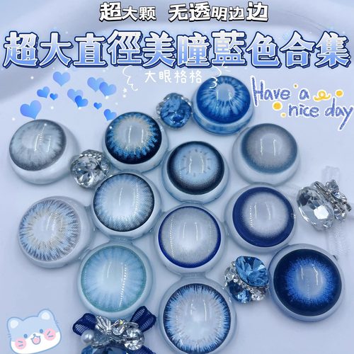 纯欲显白 超大直径蓝色合集 视觉14.8超大15mm美瞳年抛一副两片