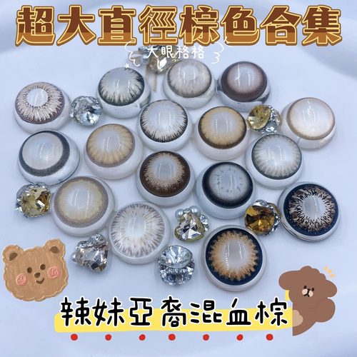 大眼欢格格 超大直径棕色合集 视觉14.8超大15mm美瞳年抛一副两片