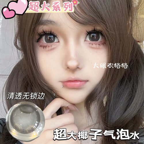 大眼欢格格 超大直径灰色合集 视觉14.8超大15mm美瞳年抛一副两片