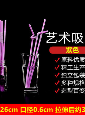 紫色艺术吸管260*6mm一次性单支弯曲食品级饮料奶茶儿童管耐高温