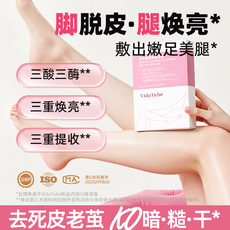 VidaTube冰美式腿足膜 脱皮美腿焕亮嫩滑水润 保湿补水官方正品