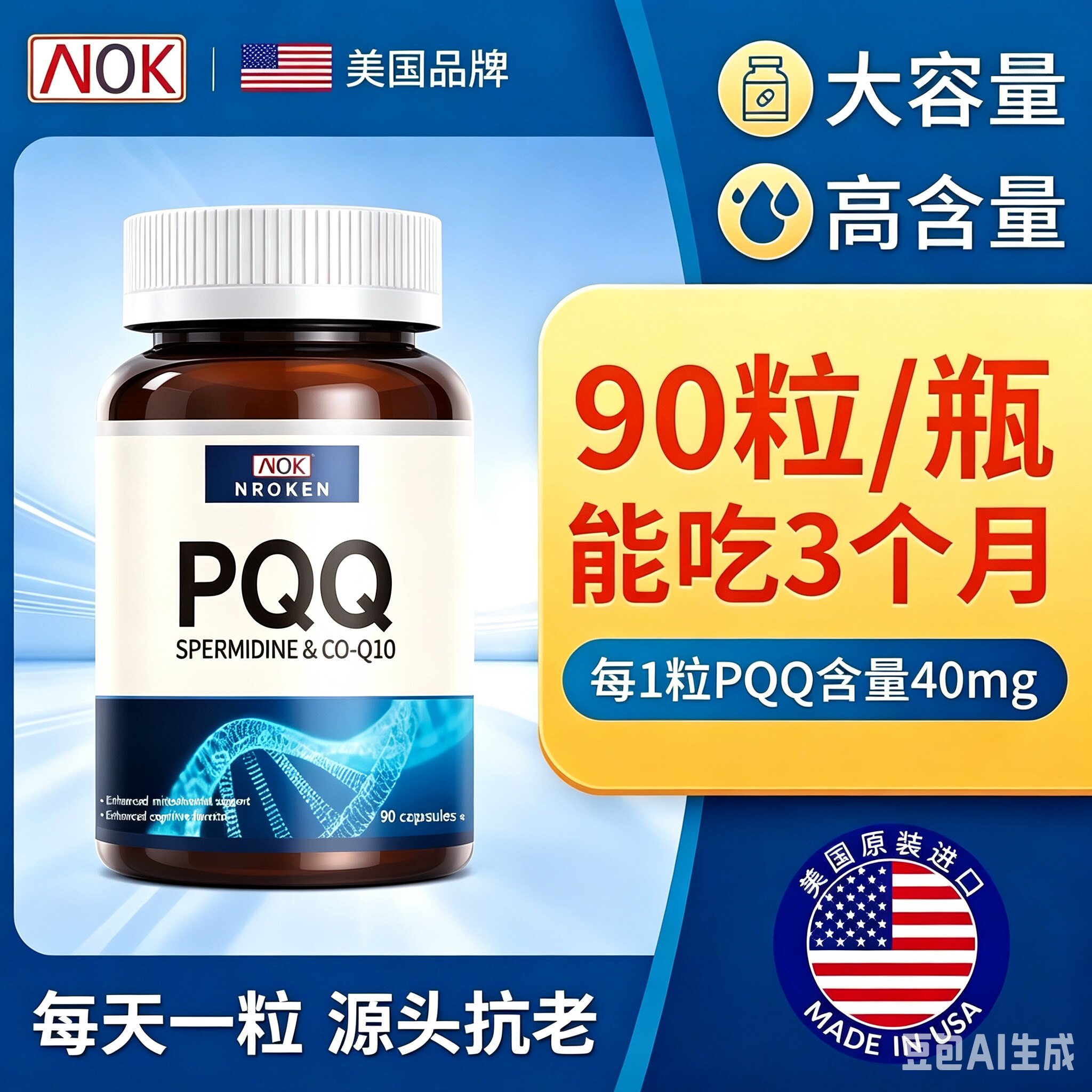 NROKEN美国原装进口PQQ线粒体细胞级营养胶囊亚精胺90粒/瓶