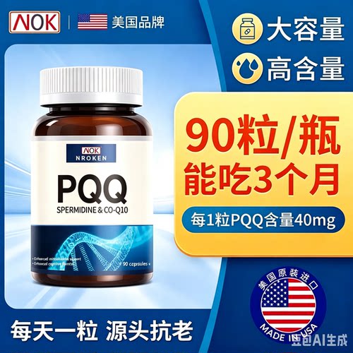NROKEN美国原装进口PQQ线粒体细胞级营养胶囊亚精胺90粒/瓶