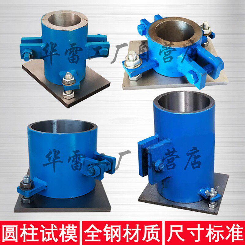 圆柱体试模可拆卸试块50 100 150 200 300电通量152X63.5钢制模具