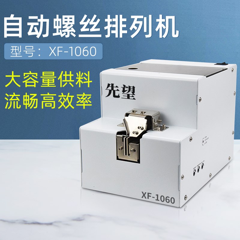 先望XF-1060全自动螺丝机1.0-5.0螺丝排列机螺丝供给机送料机