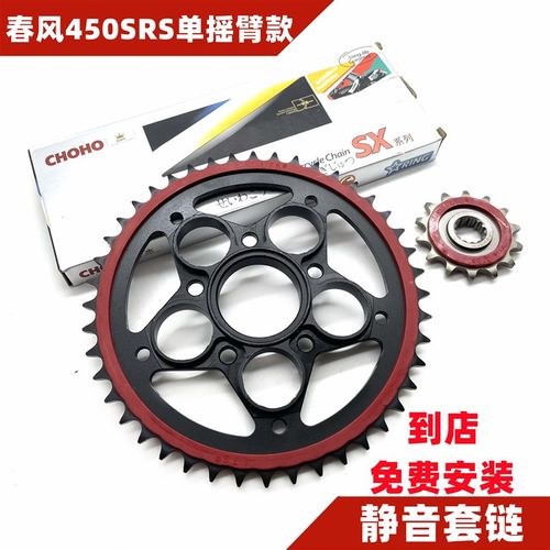 适用春风450SR S单摇臂改装静音链轮小大小牙盘套链征和油封链条