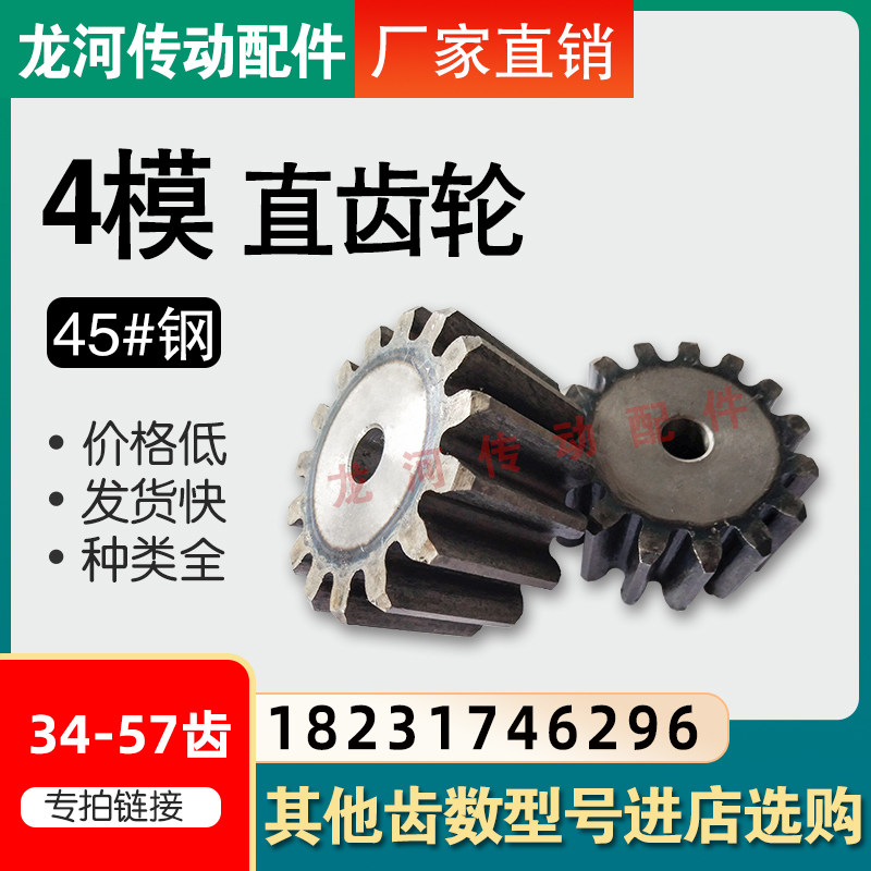 4模直齿轮/正齿轮/圆柱齿轮/34-57/厚度40mm/材质45#钢传动齿轮